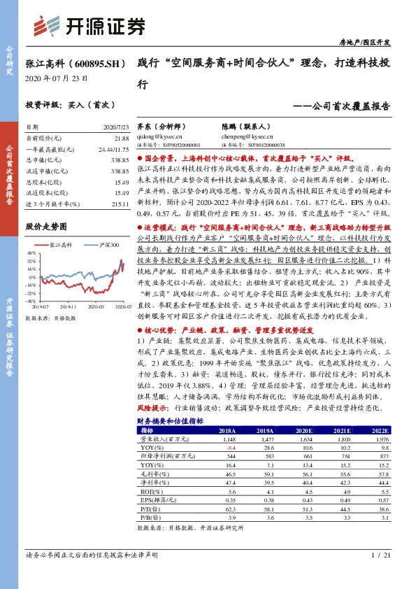 公司首次覆盖报告：践行“空间服务商+时间合伙人”理念，打造科技投行