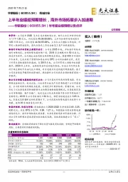 半年报业绩预增公告点评:上半年业绩超预期增长,海外市场拓展步入加速期