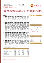 智能家居线性驱动系统龙头,办公、汽车应用助力二次腾飞