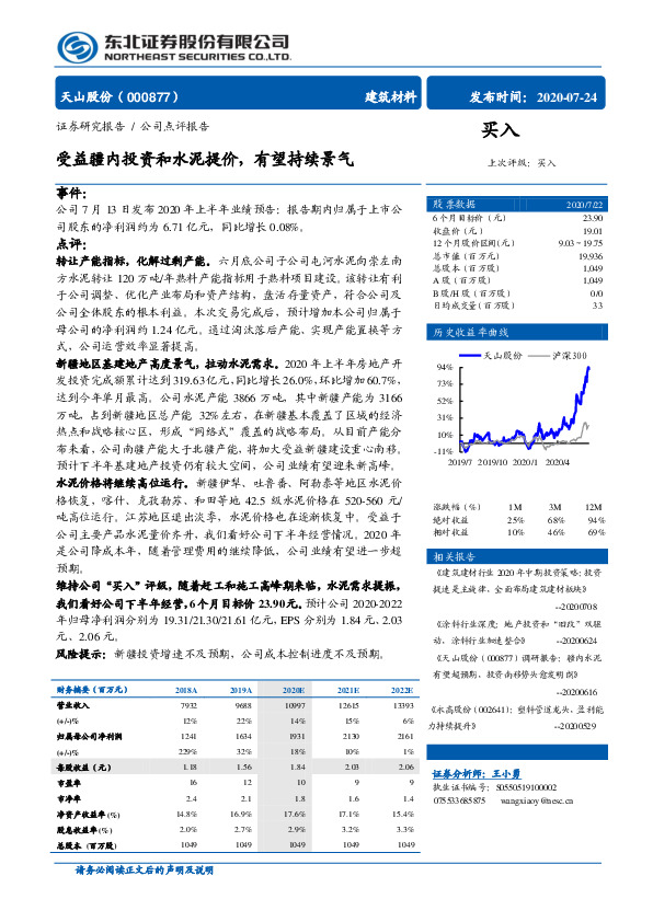 受益疆内投资和水泥提价，有望持续景气