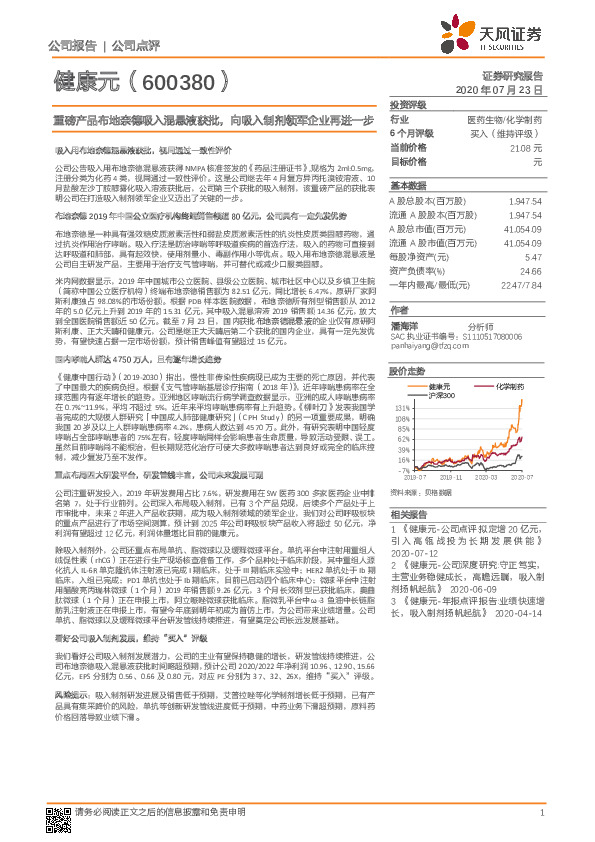 重磅产品布地奈德吸入混悬液获批，向吸入制剂领军企业再进一步