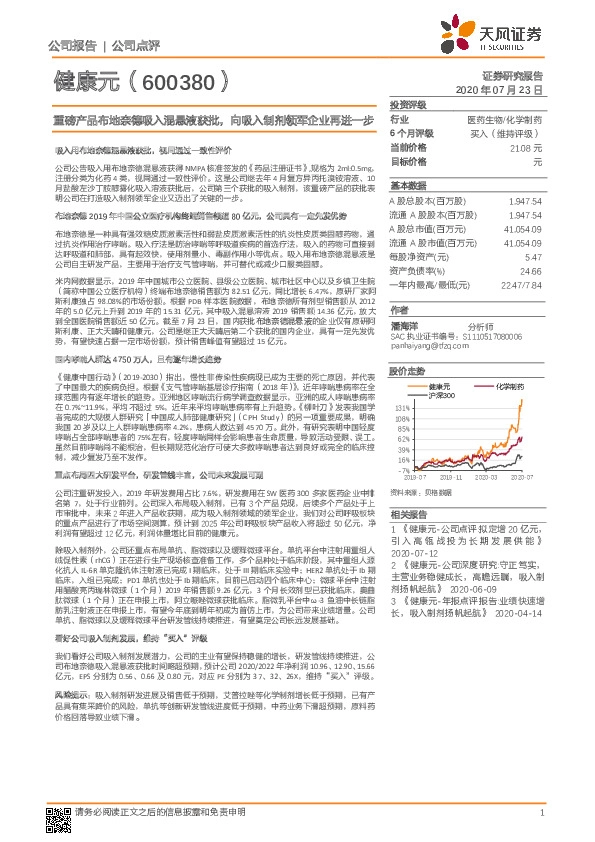 重磅产品布地奈德吸入混悬液获批，向吸入制剂领军企业再进一步