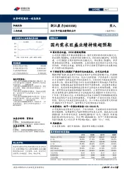 2020年中报业绩预告点评:国内需求旺盛业绩持续超预期