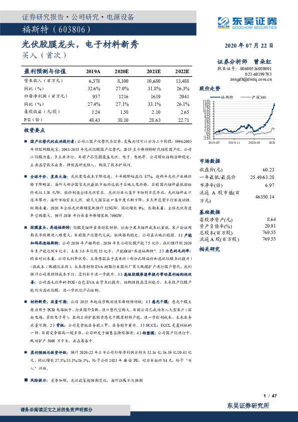 光伏胶膜龙头，电子材料新秀