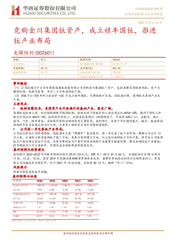 竞购金川集团钛资产，成立禄丰国钛，推进钛产业布局