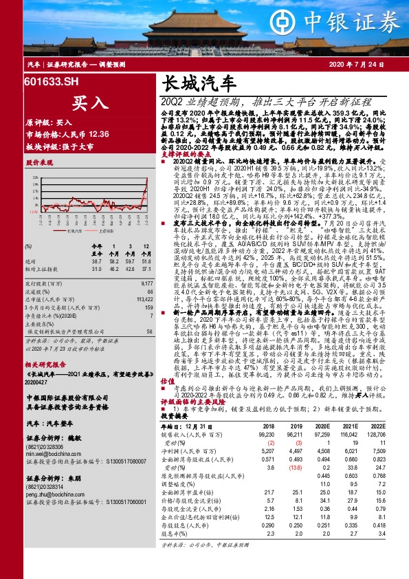 20Q2业绩超预期，推出三大平台开启新征程