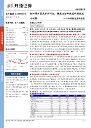 公司信息更新报告:红四煤矿获采矿许可证,煤炭自给率提高巩固低成