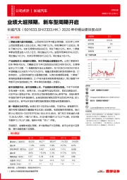 2020年中期业绩快报点评：业绩大超预期，新车型周期开启