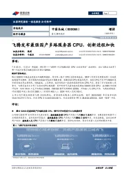 重大事件快评：飞腾发布最强国产多路服务器CPU，创新进程加快