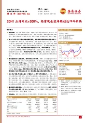 2020年中报点评:20H1业绩同比+200%,经营现金流净额创近四年新高