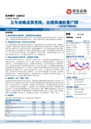 杭州银行深度报告：五年战略成果亮眼，业绩高增前景广阔