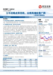 杭州银行深度报告:五年战略成果亮眼,业绩高增前景广阔