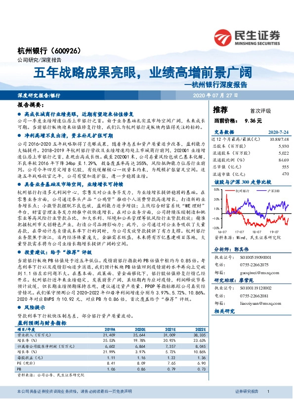 杭州银行深度报告：五年战略成果亮眼，业绩高增前景广阔