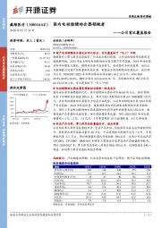 公司首次覆盖报告:国内电动腔镜吻合器领跑者
