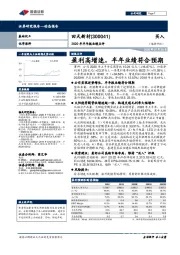 2020年半年报业绩点评：盈利高增速，半年业绩符合预期