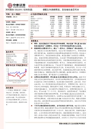 调整方向清晰有效,良性增长指日可待