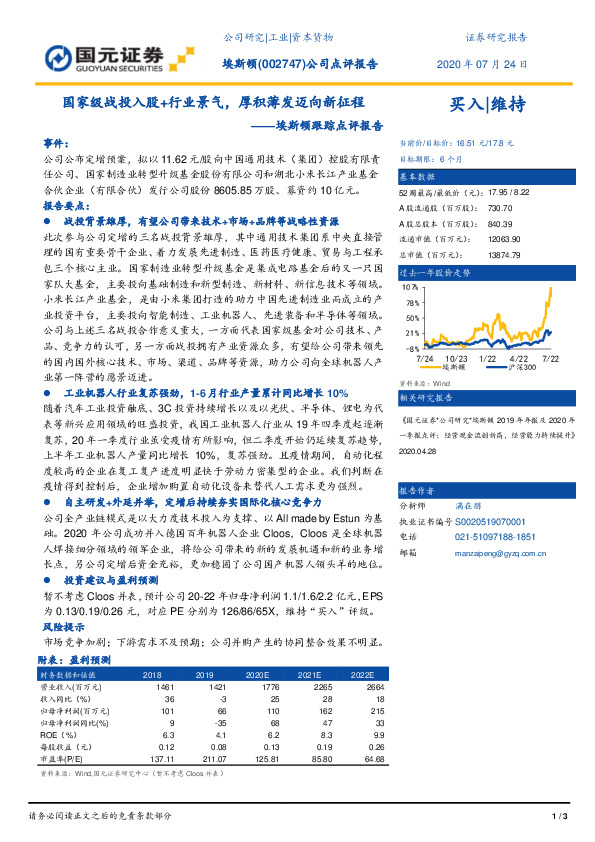 埃斯顿跟踪点评报告：国家级战投入股+行业景气，厚积薄发迈向新征程