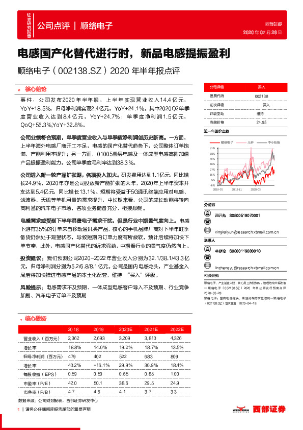 2020年半年报点评：电感国产化替代进行时，新品电感提振盈利