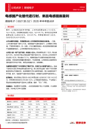 2020年半年报点评：电感国产化替代进行时，新品电感提振盈利