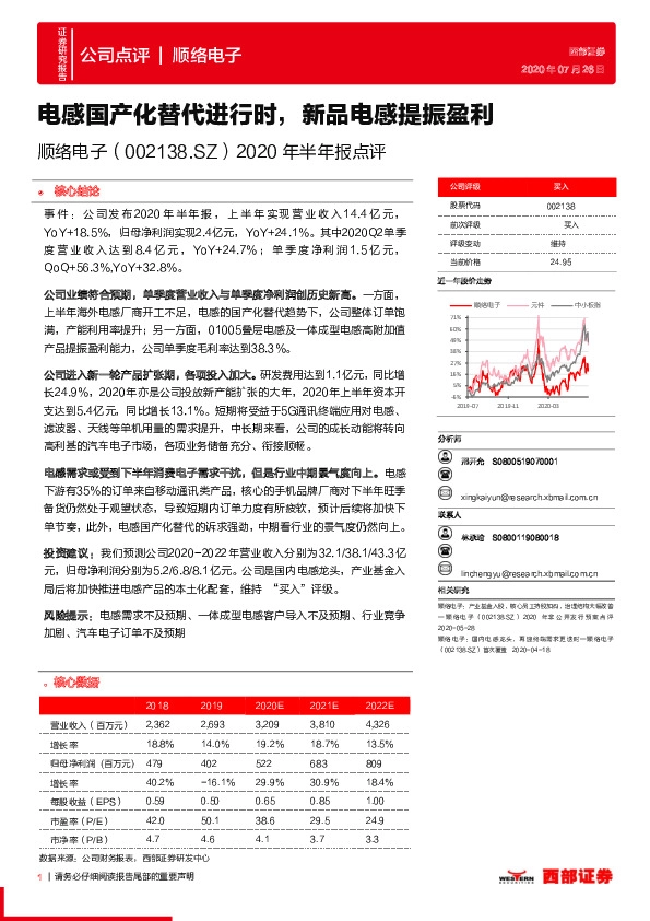 2020年半年报点评：电感国产化替代进行时，新品电感提振盈利