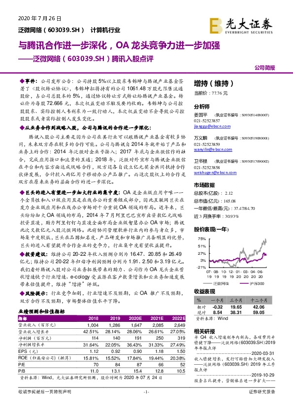 腾讯入股点评：与腾讯合作进一步深化，OA龙头竞争力进一步加强