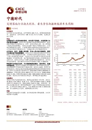 定增落地行业拐点到来，看长拿长把握新能源车长周期