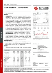 利润重返快速增长，EBG需求强劲