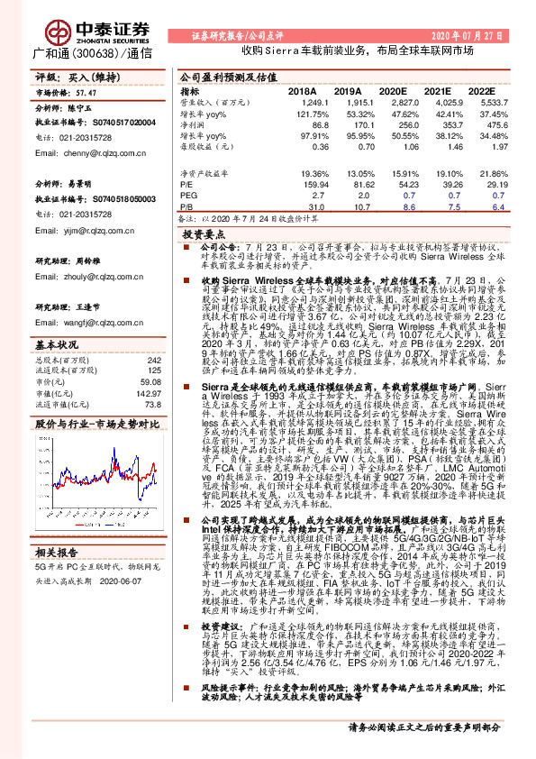 收购Sierra车载前装业务，布局全球车联网市场