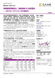 首次覆盖报告：铁路指挥调度龙头，受益铁路5G应用落地