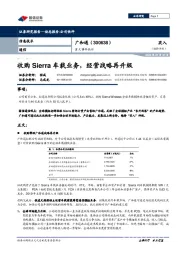 重大事件快评：收购Sierra车载业务，经营战略再升级