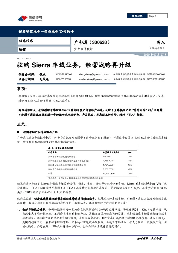 重大事件快评：收购Sierra车载业务，经营战略再升级