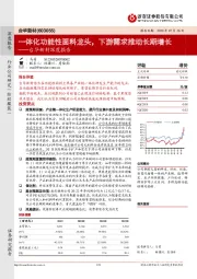 台华新材深度报告：一体化功能性面料龙头，下游需求推动长期增长