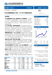 声光电精密制造深入布局，TWS和可穿戴共助成长