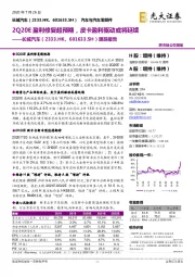 跟踪报告：2Q20E盈利修复超预期，皮卡盈利驱动或将延续