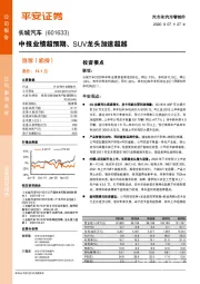 中报业绩超预期、SUV龙头加速超越