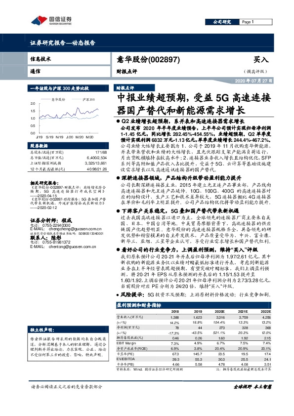 中报业绩超预期，受益5G高速连接器国产替代和新能源需求增长