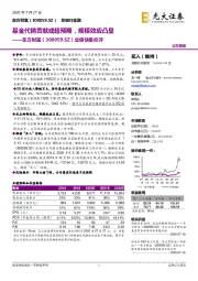 业绩快报点评:基金代销贡献或超预期,规模效应凸显
