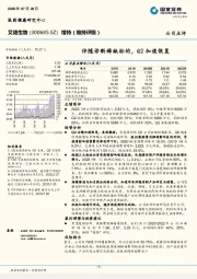 伴随诊断稀缺标的，Q2加速恢复