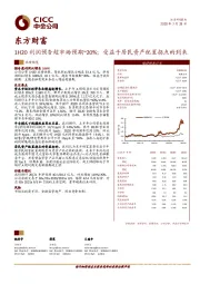 1H20利润预告超市场预期~20%；受益于居民资产配置拐点的到来