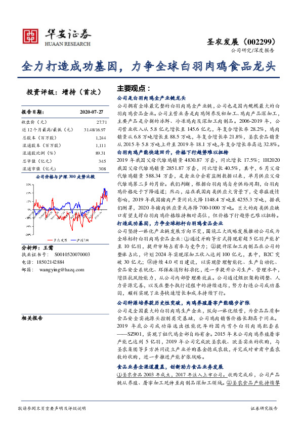 全力打造成功基因，力争全球白羽肉鸡食品龙头