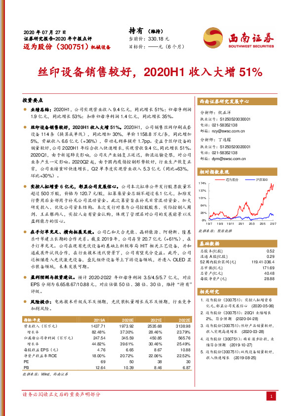丝印设备销售较好，2020H1收入大增51%