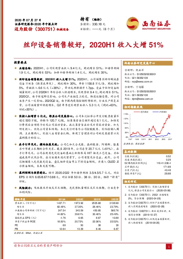 丝印设备销售较好，2020H1收入大增51%