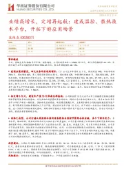 业绩高增长,定增再起航:建成温控、散热技术平台,开拓下游应用场景
