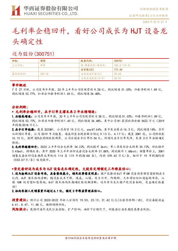 毛利率企稳回升，看好公司成长为HJT设备龙头确定性