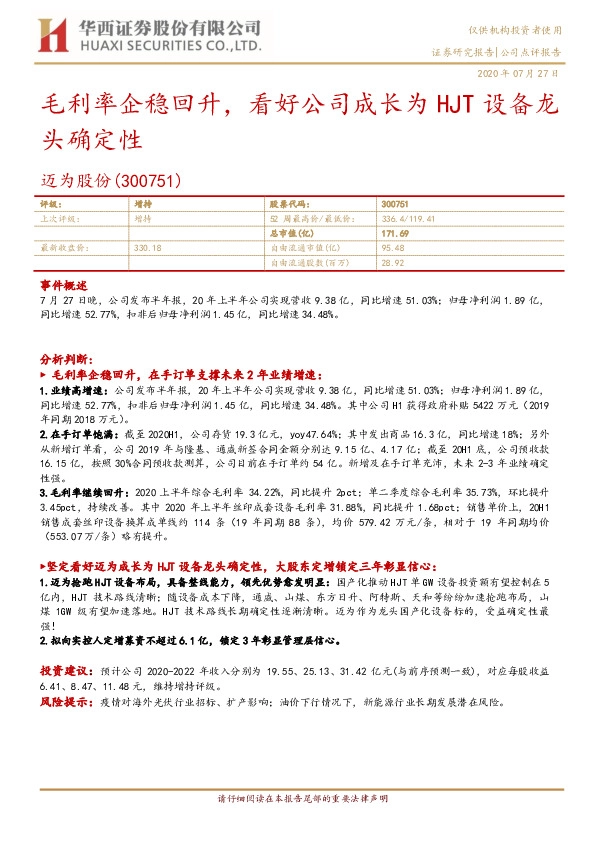 毛利率企稳回升，看好公司成长为HJT设备龙头确定性