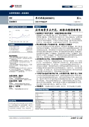 2020年中报点评：应用场景多点开花，助推业绩持续增长