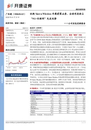 公司信息更新报告:收购Sierra Wireless车载前装业务,全球布局抢占“5G+车联网”先发优势