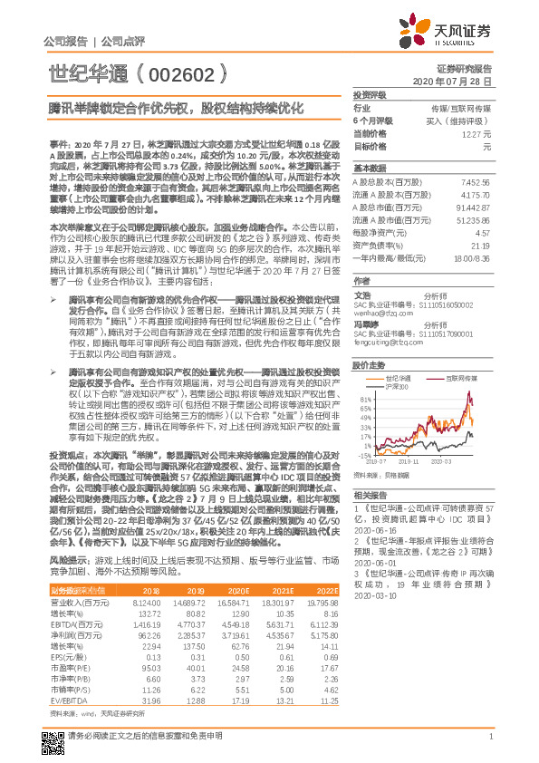 腾讯举牌锁定合作优先权，股权结构持续优化