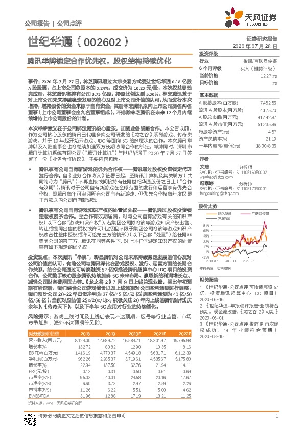 腾讯举牌锁定合作优先权，股权结构持续优化