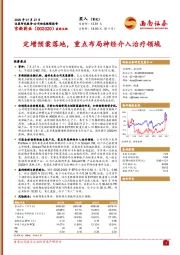 定增预案落地,重点布局神经介入治疗领域